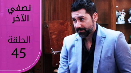 نصفي الآخر | الحلقة 45 | atv عربي | Diğer yarım