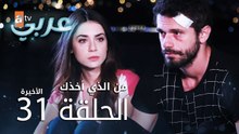 من الذي أخذك | الحلقة 31 و الأخيرة | atv عربي | Seni Kimler Aldı