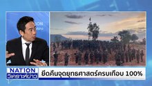 “เสธ.ทบ.” เผย รบกัมพูชา จบก่อนปีหน้า | เนชั่นวิเคราะห์ข่าว | 18 ธ.ค. 68 | PART 2