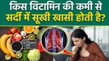 Dry Cough Reason: किस विटामिन की कमी से सुखी खांसी होती है, Vitamin D & C Deficiency...