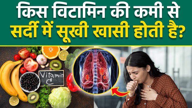 Dry Cough Reason: किस विटामिन की कमी से सुखी खांसी होती है, Vitamin D & C Deficiency...