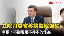 立院司委會移請監院彈劾  卓揆向監委說明：不副署是不得不的作為