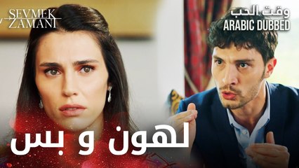 وقت الحب | مقطع من الحلقة 27 | Sevmek Zamanı | كغان يواجه ليلى بفعلتها