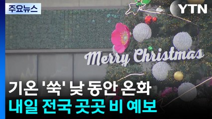 [날씨] 낮 동안 온화...개장 앞둔 '서울광장 스케이트장' / YTN