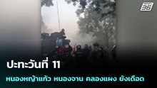 ปะทะวันที่11 หนองหญ้าแก้ว หนองจาน คลองแผง ยังเดือด   | โชว์ข่าวเช้านี้  |19 ธ.ค. 68