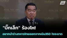 "บิ๊กเล็ก" ร้องโห! อยากนำร่างทหารไทยออกจากเนิน350 ใจจะขาด | โชว์ข่าวเช้านี้  |19 ธ.ค. 68