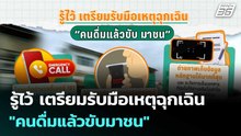 รู้ไว้ เตรียมรับมือเหตุฉุกเฉิน "คนดื่มแล้วขับมาชน" | โชว์ข่าวเช้านี้  |19 ธ.ค. 68