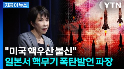일본 정부 고위급의 폭탄발언...'핵무기' 언급 두고 파문 [지금이뉴스] / YTN