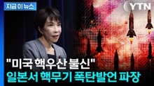 일본 정부 고위급의 폭탄발언...'핵무기' 언급 두고 파문 [지금이뉴스] / YTN