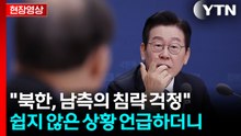 "북한, 남쪽이 북침하지 않을까 걱정해서 철책"...이 대통령이 꺼낸 말 [현장영상+]  / YTN