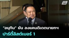 “อนุทิน” ยัน ลงแคนดิเดตนายกฯ - ปาร์ตี้ลิสต์เบอร์ 1 | โชว์ข่าวเช้านี้  |19 ธ.ค. 68
