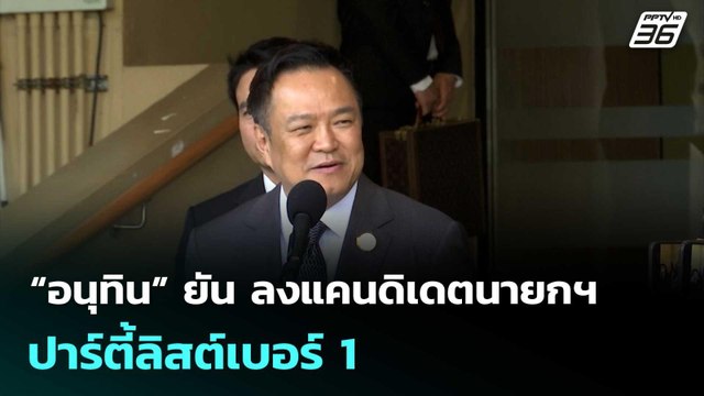 “อนุทิน” ยัน ลงแคนดิเดตนายกฯ - ปาร์ตี้ลิสต์เบอร์ 1 | โชว์ข่าวเช้านี้ |19 ธ.ค. 68