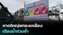 หาดใหญ่ยกธงเหลืองเตือนน้ำท่วมซ้ำ | โชว์ข่าวเช้านี้  |19 ธ.ค. 68