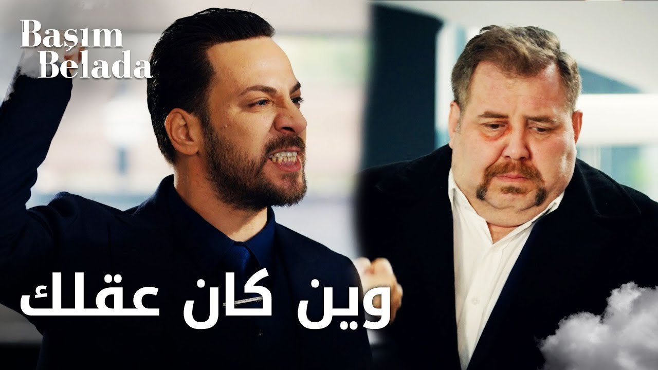 أنا في ورطة | Başım Belada | حقيقة العمل عند جاغداش | مقطع من الحلقة 4