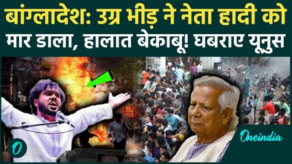Sharif Usman Hadi Death: Bangladesh में उग्र भीड़ का तांडव! हादी की मौत से भड़की हिंसा, यूनुस पर खतरा