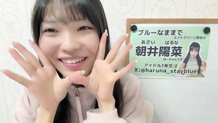 朝井陽菜 (ブルーなままで) 2025-12-06 09_53 SHOWROOM