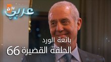 بائعة الورد | الحلقة القصيرة 66