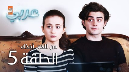 من الذي أخذك | الحلقة 5 | atv عربي | Seni Kimler Aldı