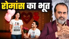रोमांस: सस्ता लगता है पर महँगा पड़ता है || आचार्य प्रशांत (2025)