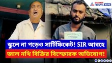 SIR চলাকালীনই ফাঁস জাল সার্টিফিকেট কাণ্ড! তৃণমূল-ঘনিষ্ঠদের নাম ঘিরে তোলপাড় নদীয়া