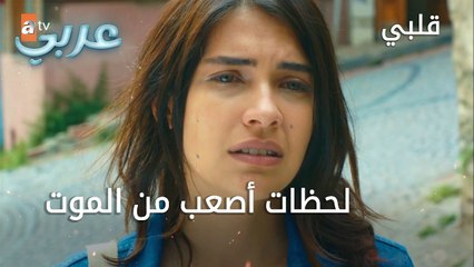 لحظات أصعب من الموت - الحلقة 14 - قلبي