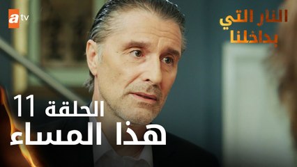 مسلسل النار التي بداخلنا | الحلقة 11 | هذا المساء | مدبلج