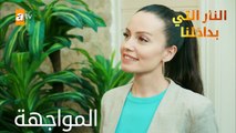 المواجهة - الحلقة 6 - النار التي بداخلنا