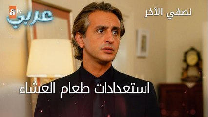 استعدادات طعام العشاء - الحلقة 24 - نصفي الآخر