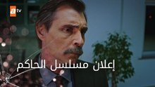 إعلان مسلسل الحاكم