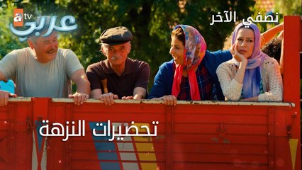 تحضيرات النزهة - الحلقة 23 - نصفي الآخر