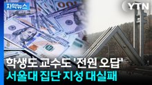 [자막뉴스] 이래서 '신의 영역'인가...정답 모두 비껴간 서울대 수업 / YTN