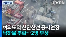 [속보] 서울 여의도역 신안산선 공사현장 낙하물 추락...2명 부상 / YTN