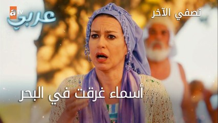 أسماء غرقت في البحر - الحلقة 23 - نصفي الآخر