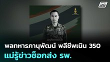 พลทหารภานุพัฒน์ พลีชีพเนิน 350 แม่รู้ข่าวช็อกส่ง รพ. | เที่ยงทันข่าว | 18 ธ.ค. 68