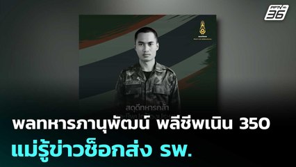พลทหารภานุพัฒน์ พลีชีพเนิน 350 แม่รู้ข่าวช็อกส่ง รพ. | เที่ยงทันข่าว | 18 ธ.ค. 68