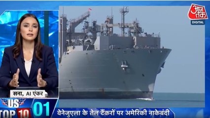 वेनेजुएला के तेल टैंकरों पर अमेरिका की नाकेबंदी, देखें US टॉप-10