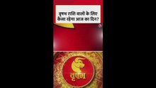 वृषभ राशि वालों का कैसा रहेगा आज का दिन?