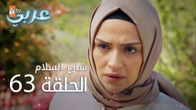 شارع السلام | الحلقة 63 | atv عربي | Huzur Sokağı