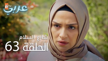 شارع السلام | الحلقة 63 | atv عربي | Huzur Sokağı