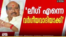 'ഞാനാണ് കേരളത്തിലെ ഏറ്റവും വലിയ വർഗ്ഗീയ വാദിയെന്നാണ് ലീഗ് പറയുന്നത്'