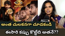 🔥 Bigg Boss Telugu Season 9 | Public Reaction & Latest Updates 🔥 | Telugu Filmibeat
