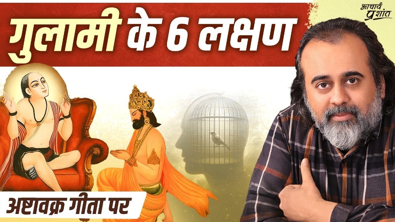 गुलामी छोड़नी है? तो पहले ये छोड़ना होगा || आचा...