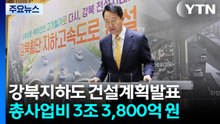 내부순환로·북부간선도로 지하화..."강북 경쟁력↑" / YTN
