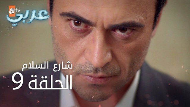 شارع السلام | الحلقة 9 | atv عربي | Huzur Sokağı
