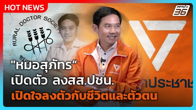 หมอสุภัทร เปิดตัว ลงสส.ปชน.เปิดใจพรรคเดียวที่ลงตัวกับชีวิตและตัวตน | PPTV News | 18 ธ.ค. 68