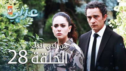 من الذي أخذك | الحلقة 28 | atv عربي | Seni Kimler Aldı