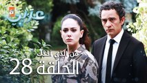 من الذي أخذك | الحلقة 28 | atv عربي | Seni Kimler Aldı