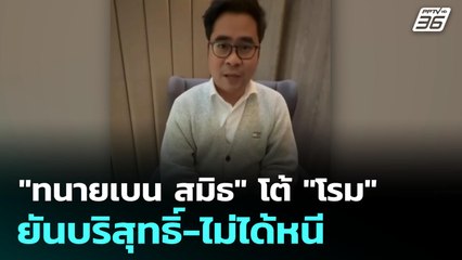 "ทนายเบน สมิธ" โต้ "โรม" ยันบริสุทธิ์-ไม่ได้หนี | เที่ยงทันข่าว |18 ธ.ค. 68