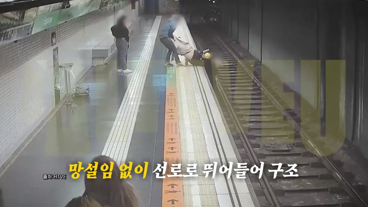 선로 위 추락한 남성...거침없이 뛰어든 '여성의 정체는?' [앵커리포트] / YTN