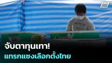 จับตาทุนเทา! แทรกแซงเลือกตั้งไทย | เที่ยงทันข่าว |18 ธ.ค. 68